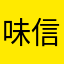 味信947123510