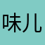 味儿357