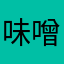 味噌かつあんぱん
