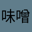 味噌きゅうり夫人