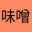 味噌くれよ！