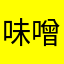 味噌の味噌