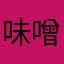 味噌カツにしき
