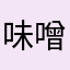 味噌ソー