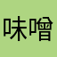 味噌ダレ