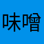 味噌モツ鍋