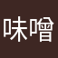 味噌ラメーン