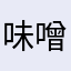 味噌ラーメンあっつ