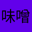 味噌味噌味噌味噌味噌