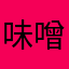 味噌水