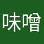 味噌汁のじゃがいも