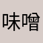 味噌汁まさし
