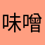 味噌汁大好きマン