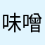 味噌汁A