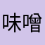 味噌煎餅真好吃