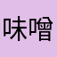 味噌煮込みおでん