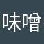 味噌顔どうする