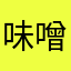 味噌！味噌！味噌！