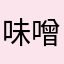 味噌0852