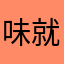 味就羈