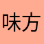 味方さぁぁぁあああん！