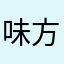 味方のカラアゲ