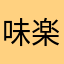 味楽亭