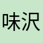 味沢