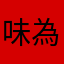 味為