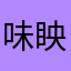 味眏