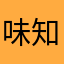 味知昧覺