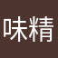 味精和盐巴