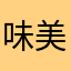 味美酱