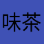 味茶丸