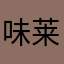 味莱