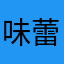 味蕾回来的。gon
