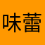 味蕾很好用
