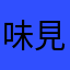 味見王
