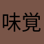 味覚お子ちゃまwithワンコ