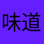 味道琪琪