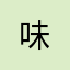 味道-**++-