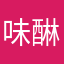 味醂塩砂糖