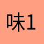 味132