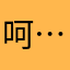 呵…………..！
