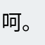 呵。呵呵。