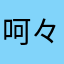 呵々