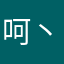 呵丶呵呵丶