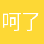 呵了个呵-