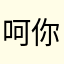 呵你还
