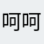 呵呵@（）／